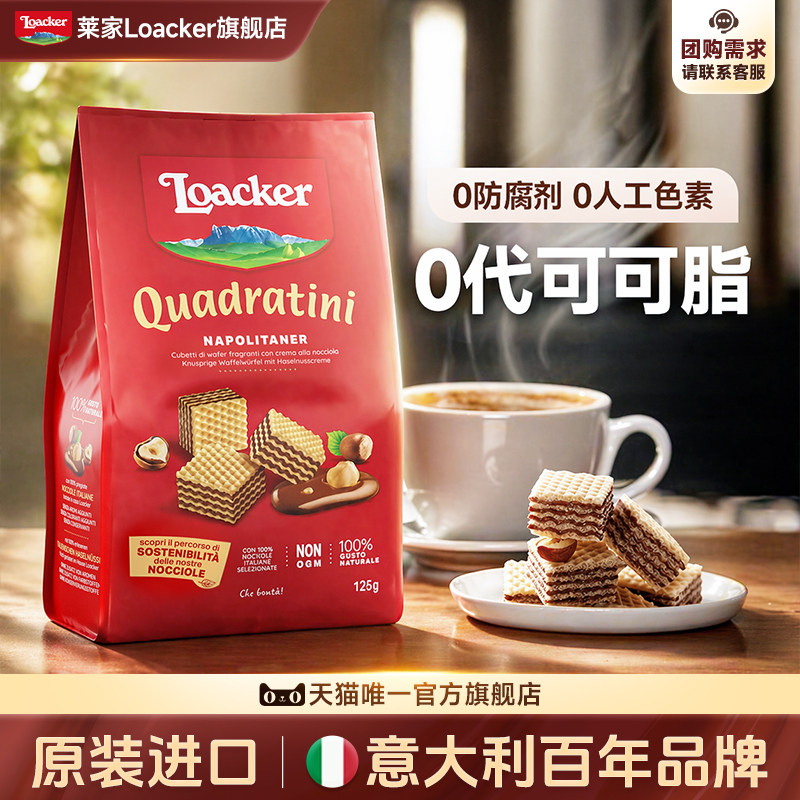 【U先试用】Loacker莱家进口巧克力夹心威化饼干休闲办公室小零食