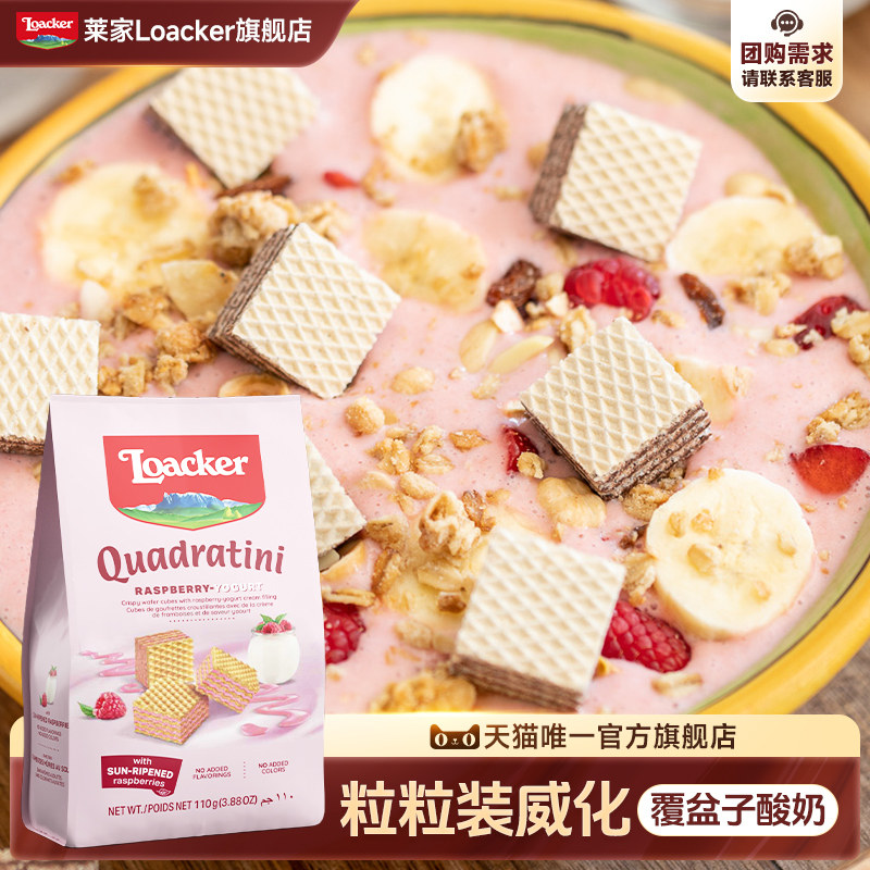 109任选6件】Loacker莱家进口威化饼干休闲零食覆盆子酸奶味110g