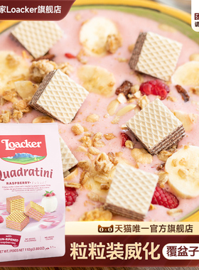 109任选6件】Loacker莱家进口威化饼干休闲零食覆盆子酸奶味110g