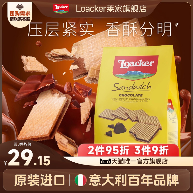Loacker莱家进口薄片威化饼干
