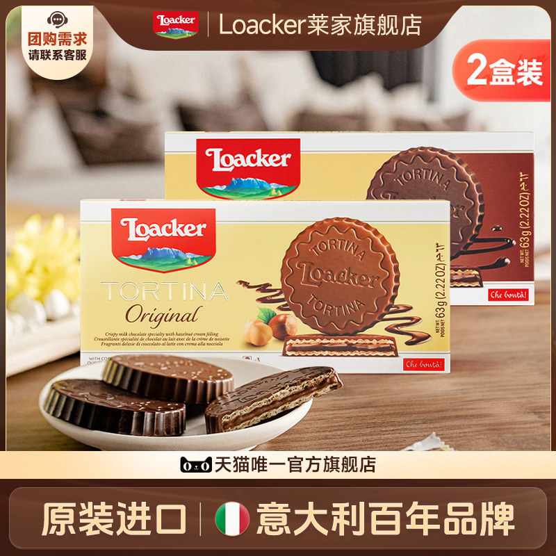【直播专享】Loacker莱家托提纳涂层威化饼干黑巧克力味125g*2盒