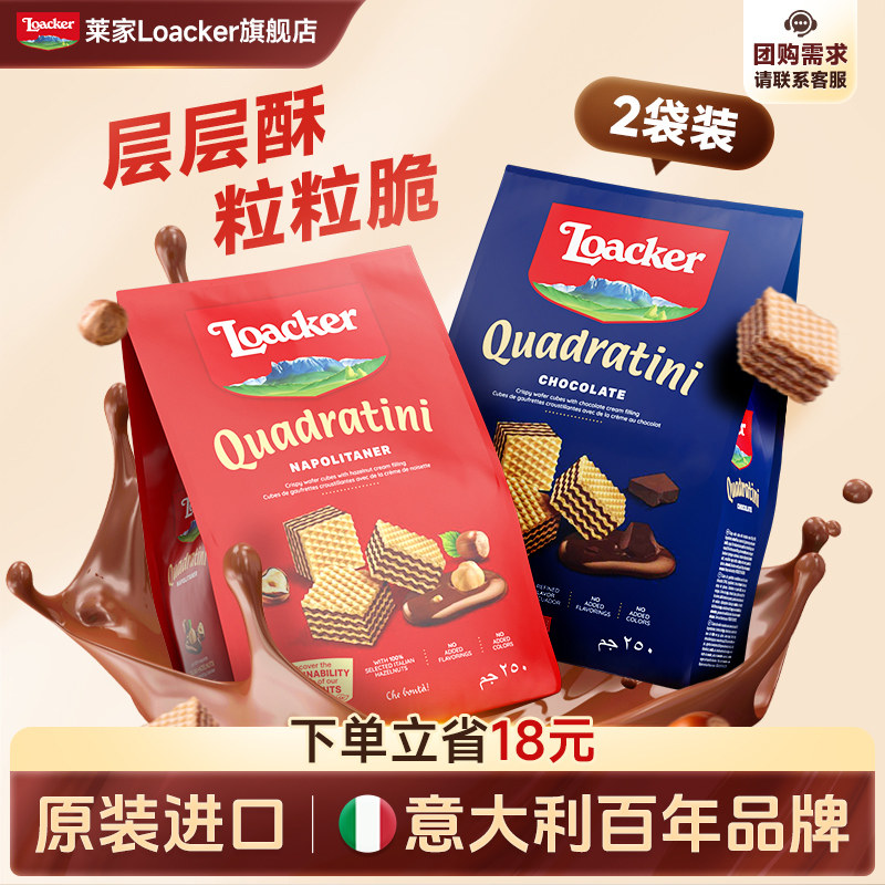 Loacker莱家进口威化饼干2袋网红爆款休闲巧克力办公室解馋小零食