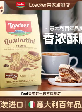 Loacker莱家进口威化饼干解馋零食小吃休闲食品提拉米苏味110g
