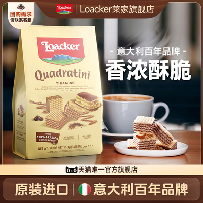莱家进口威化饼干提拉米苏味110g