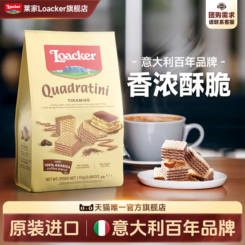 Loacker莱家进口威化饼干解馋零食小吃休闲食品提拉米苏味110g