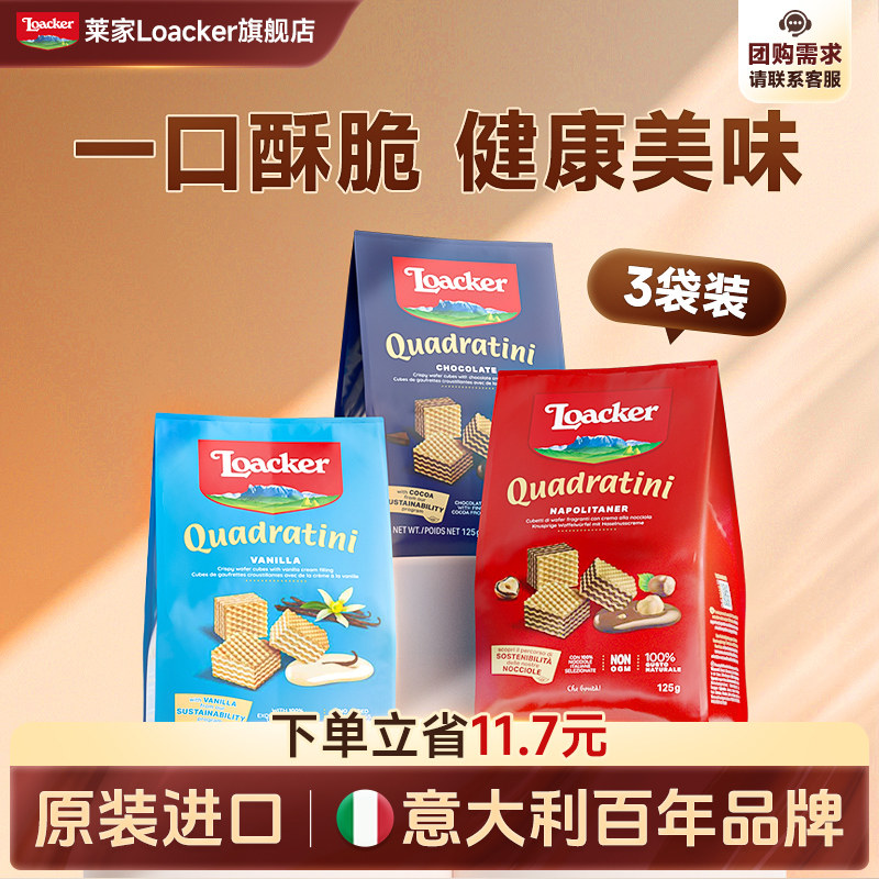 Loacker莱家威化饼干进口巧克力夹心解馋休闲儿童网红小零食3袋