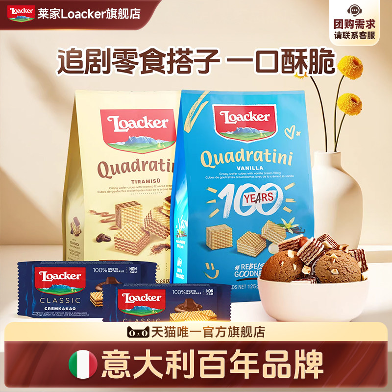 Loacker莱家进口威化饼干巧克力夹心儿童休闲下午茶网红追剧零食