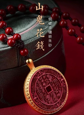 天然朱砂吊坠本命年男款花钱真品吊坠女八卦铜镀金项链挂件