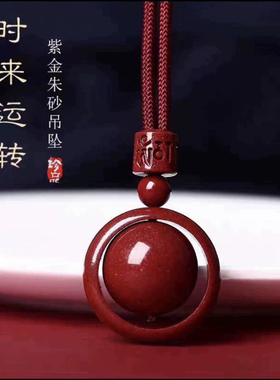 天然朱砂时来运转吊坠男女款本命年紫金砂转运珠项链保平安锁骨链