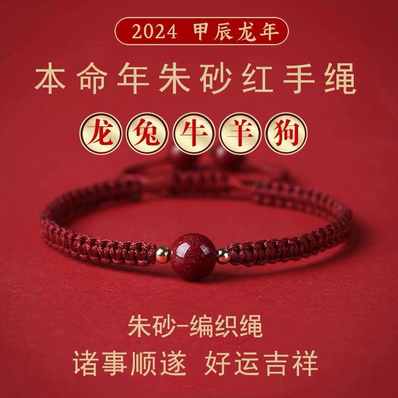 2024本命年红绳手链手工编织