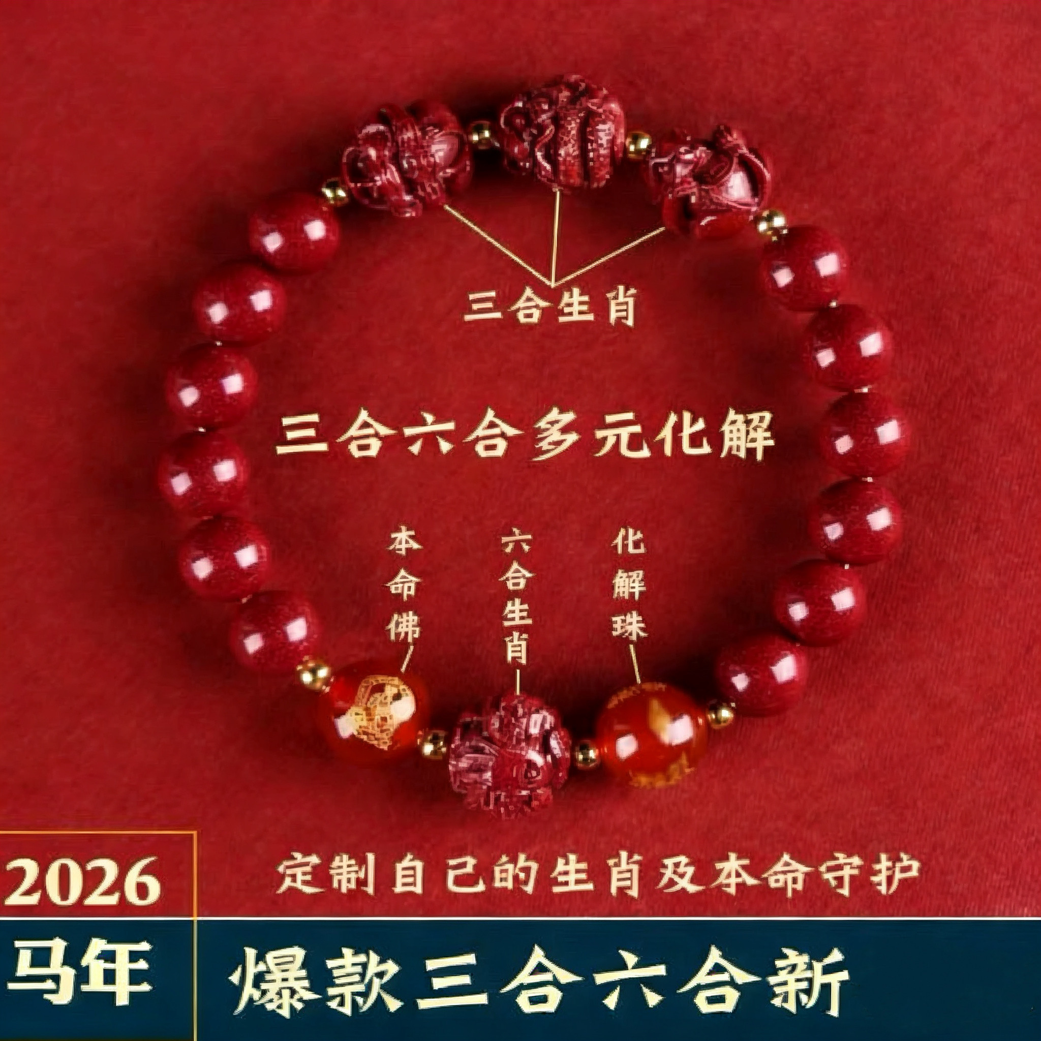 2026马年朱砂手串三合六合手链转运珠生肖属蛇兔虎马狗猴龙牛礼物