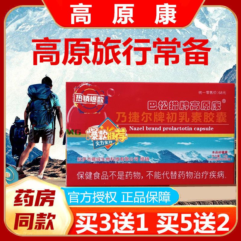 高原康胶囊成人儿童川藏旅游抗高反另售葡萄糖红景天西洋参蓝养片