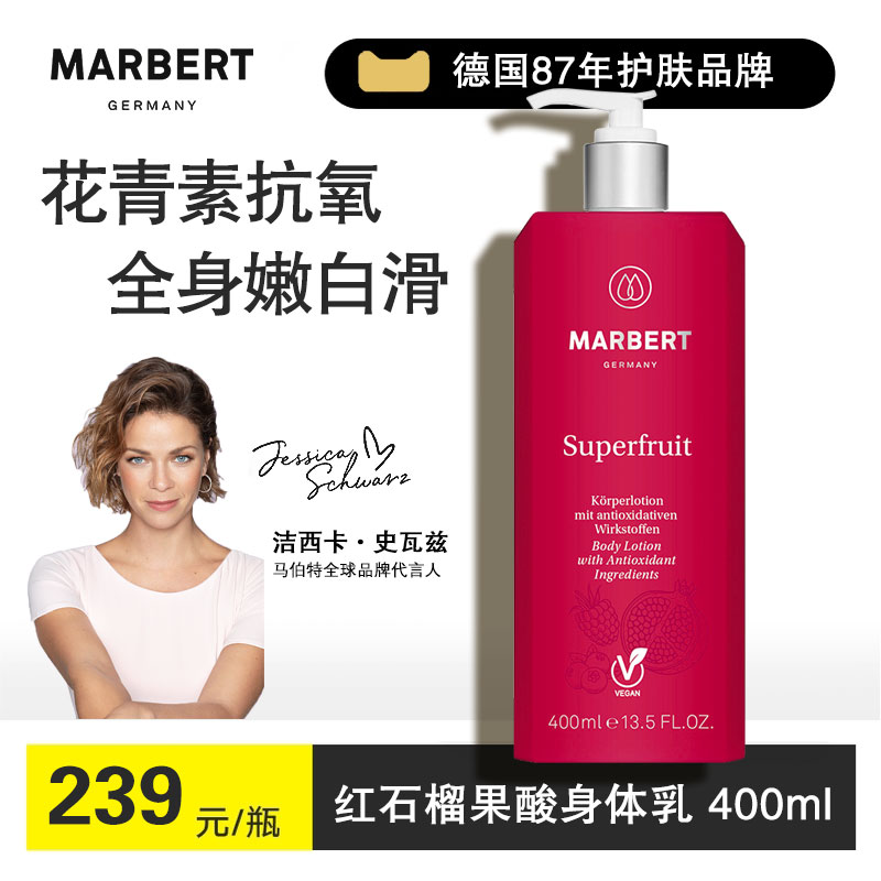 德国Marbert身体乳红石榴黑莓