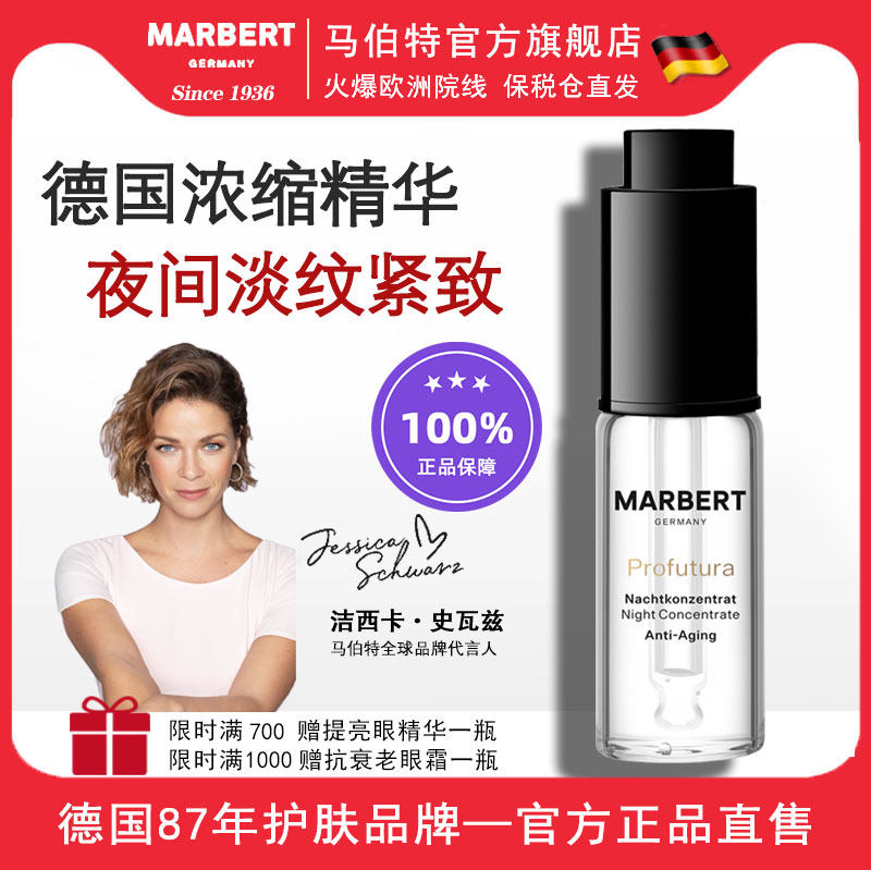 marbert浓缩精华液精华油 整夜抗皱紧致淡纹嫩肤面部正品官方旗舰