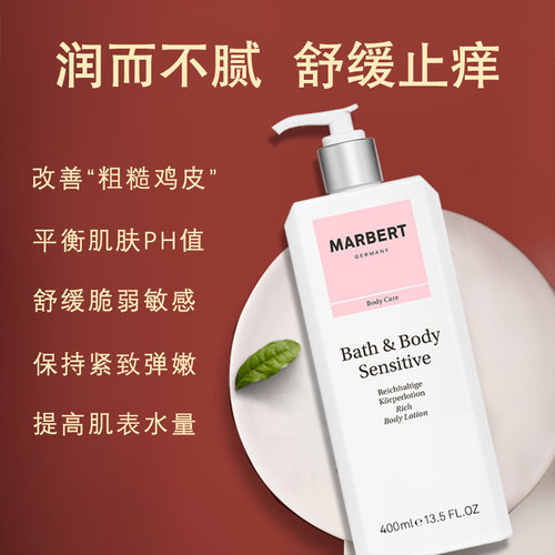 德国MARBERT身体乳修复舒缓