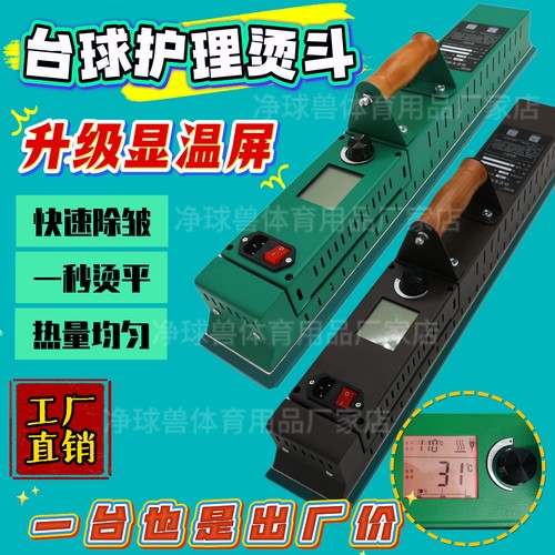 台尼熨斗台球桌布电熨斗中式黑八