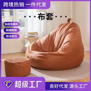 懒人水滴沙发布套防水科技布单人豆袋外套榻榻米儿童可拆洗内