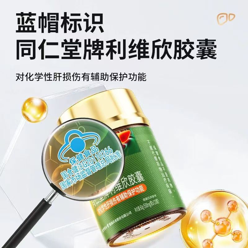 多瓶装】北京同仁堂利维欣胶囊120粒肝正品送长辈