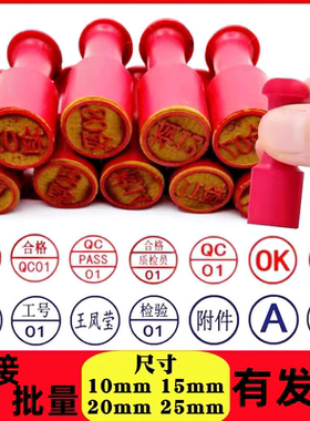 橡胶小圆形章QCPASS检验合格章印章附件数字字母章盖刻章定制名字