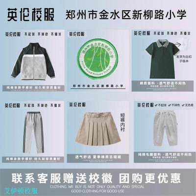 伊顿款【校徽英伦校服】郑州市金水区新柳路小学 学生学院运动服