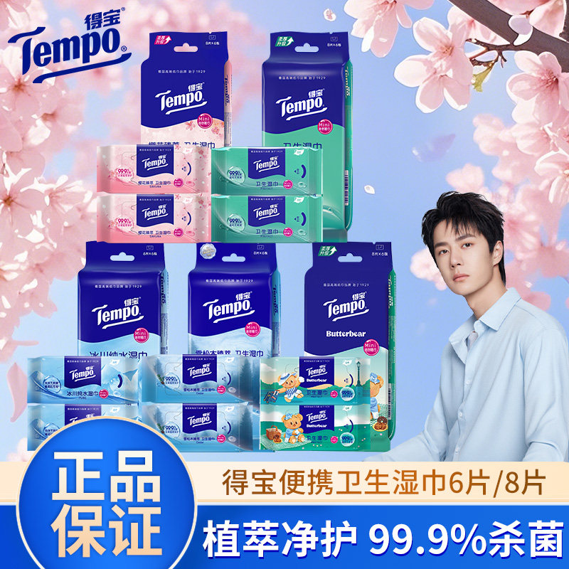 Tempo得宝迷你卫生湿巾皮肤清洁便携装杀菌小包装淡香旅行装樱花