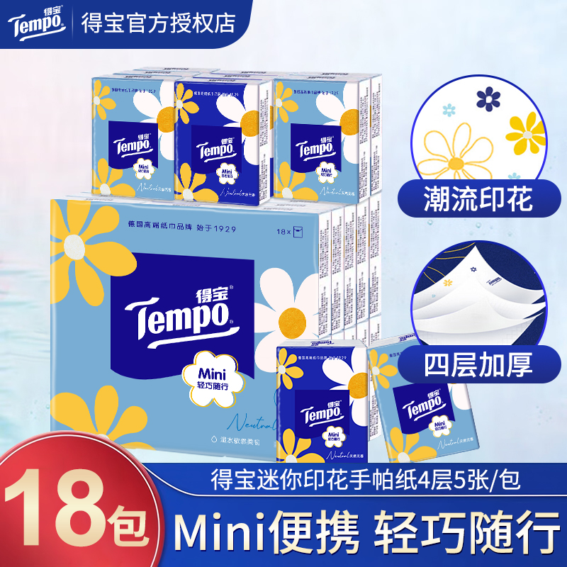 Tempo得宝mini无香手帕纸18包家用实惠装便携印花手帕纸