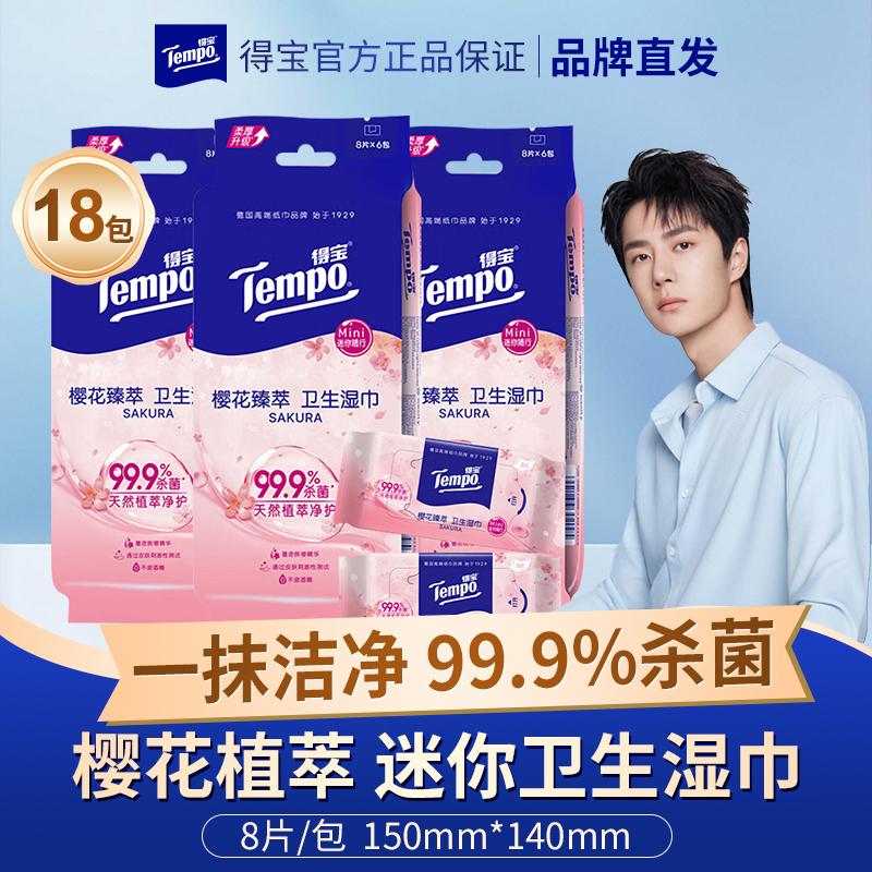 得宝mini卫生湿巾樱花香