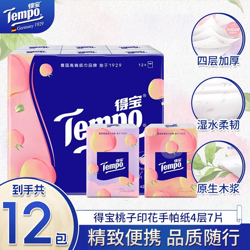 得宝4层甜心桃味便携手帕纸