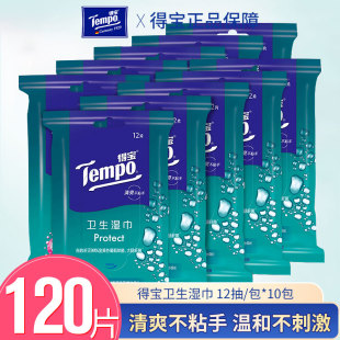 湿纸巾 德宝抽取式 Tempo得宝清洁卫生湿巾12片 10包随身装