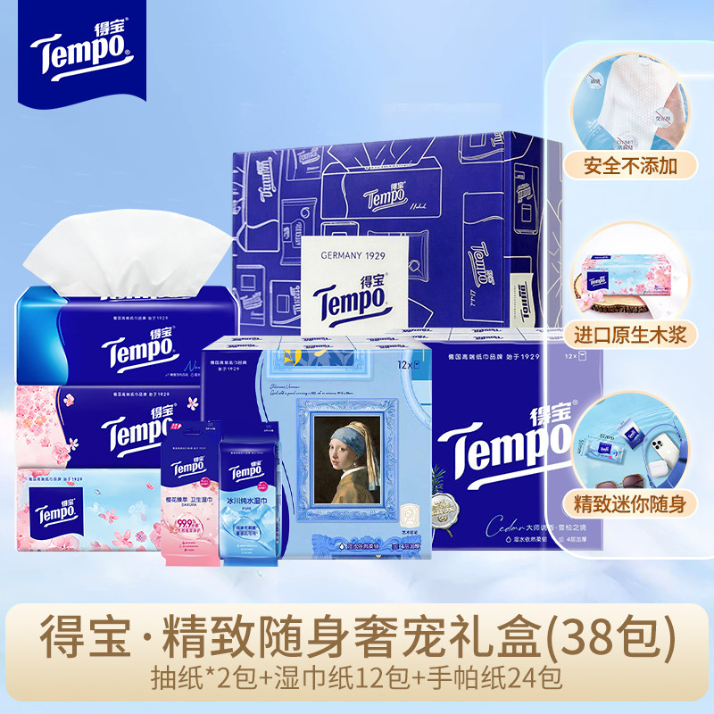Tempo得宝精致抽纸礼盒装佳选抽取式纸巾手帕纸便捷随身湿巾