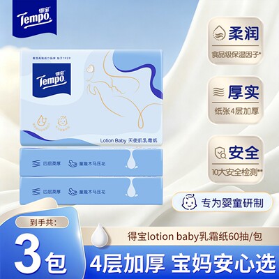 得宝Lotion Baby天使肌婴儿乳霜纸3包60抽宝宝乳霜纸4层加厚柔润