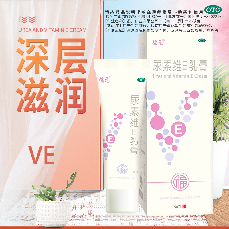 【福元】尿素维E乳膏15%*50g*1支/盒
