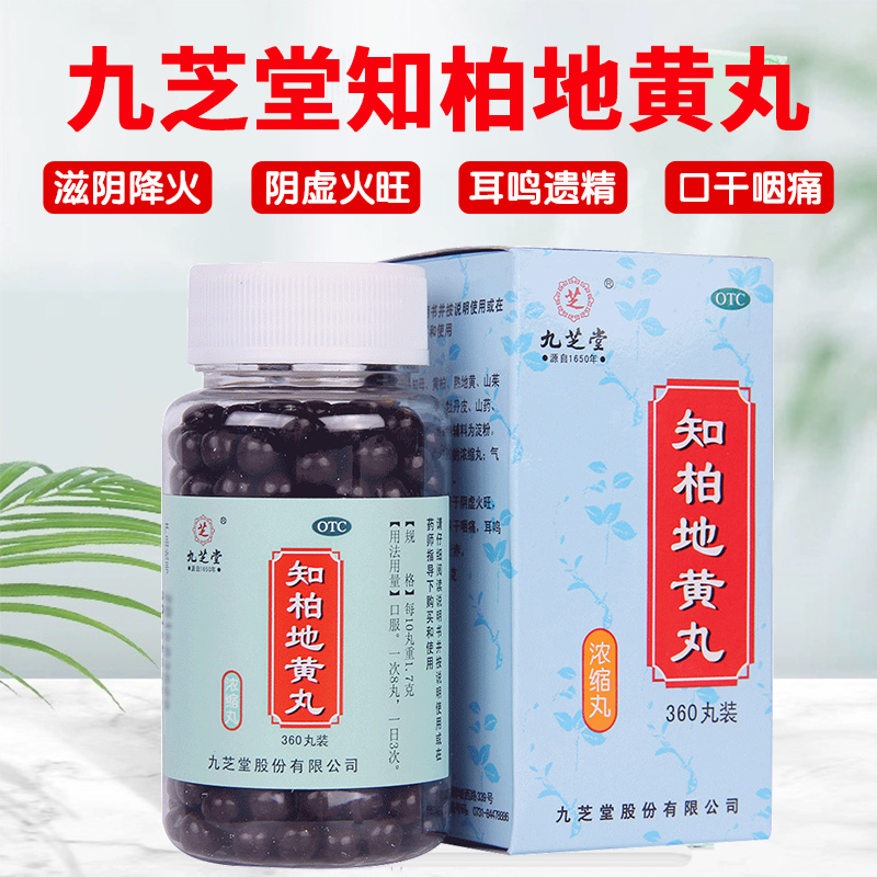 【九芝堂】知柏地黄丸0.17g*360丸/盒