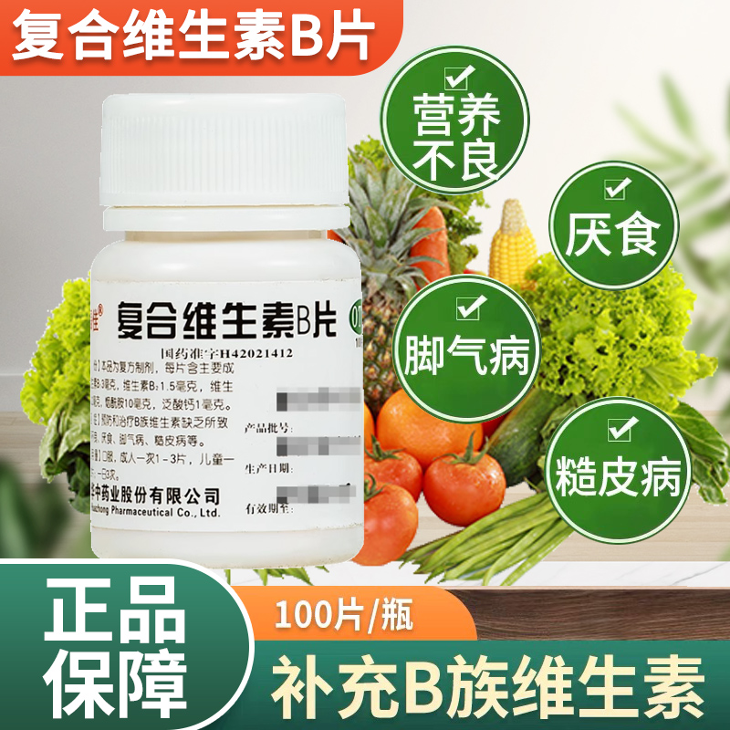 维福佳 复合维生素b片100片 正品官方旗舰成人儿童