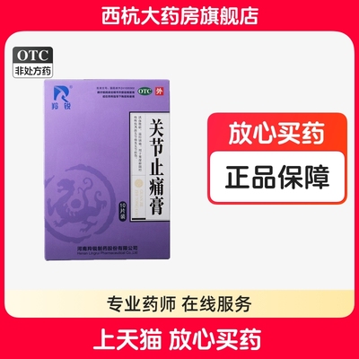 羚锐关节止痛膏10贴/盒活血散瘀温经镇痛风湿关节痛关节扭伤正品