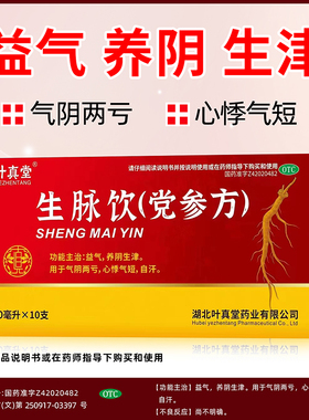 叶真堂 生脉饮(党参方) 10ml*10支/盒益气养阴生精心悸气短自汗