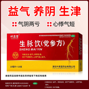 叶真堂 生脉饮(党参方) 10ml*10支/盒益气养阴生精心悸气短自汗