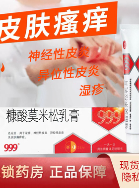 999 糠酸莫米松乳膏正品官方旗舰糠酸莫米松软膏湿疹