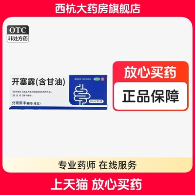 京丰开塞露(含甘油) 20ml*1支/盒 成人儿童用于便秘旗舰店正品