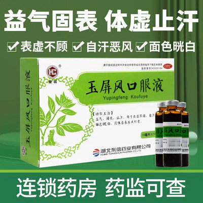 【皇城】玉屏风口服液10ml*10支/盒