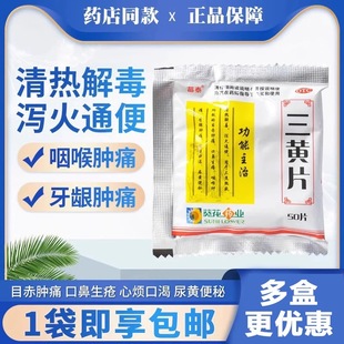 葵花 苗泰 三黄片50片清热解毒泻火通便口鼻生疮咽喉肿痛尿黄便秘