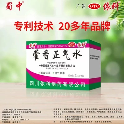 【蜀中】藿香正气水10ml*10支/盒