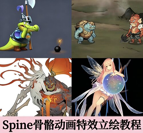 Spine骨骼动画制作教程游戏特效零基础进阶全课程