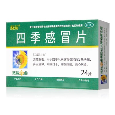 葵花 四季感冒片 0.35g*24片/盒