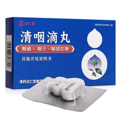 达仁堂 清咽滴丸 20mg*30丸/盒 咽干咽痛咽部红肿