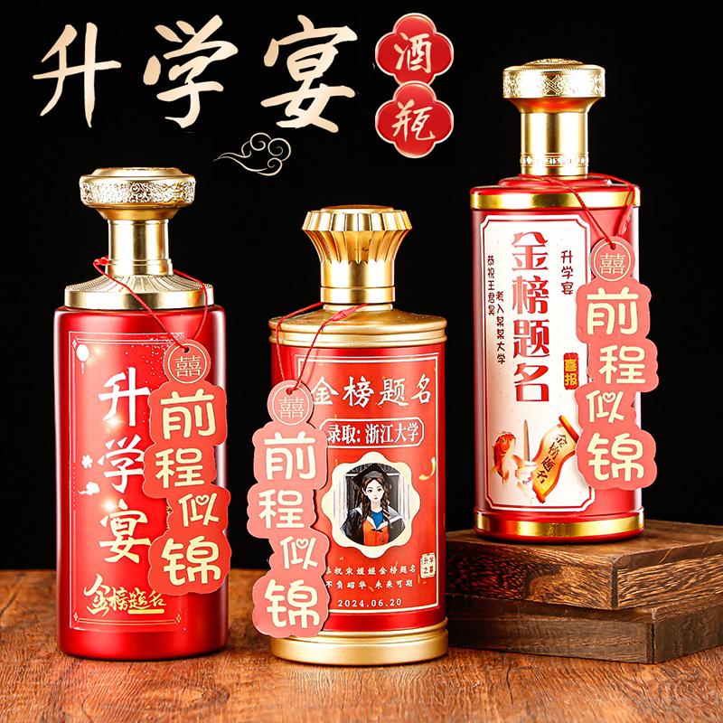 定制升学宴酒瓶私人定制