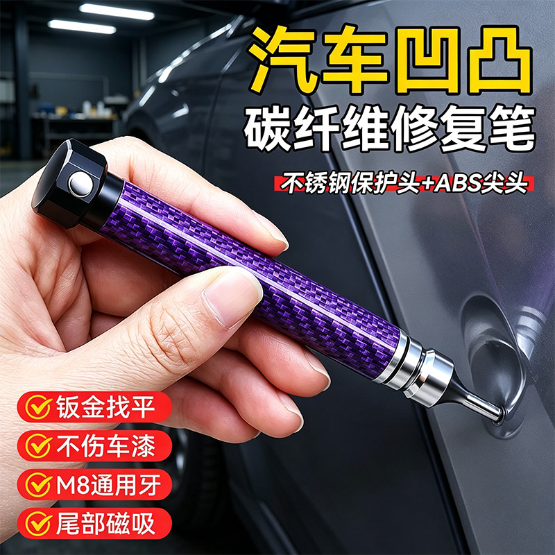 汽车凹凸修复整平笔碳纤维敲击笔锤子冰雹无痕修复免钣金喷漆工具