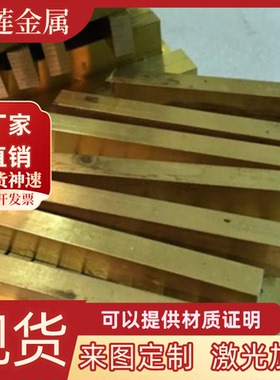 CuZn36Pb3黄铜C27400铜板C3602 C3770铜棒CuZn36Pb3铜排H62铜套