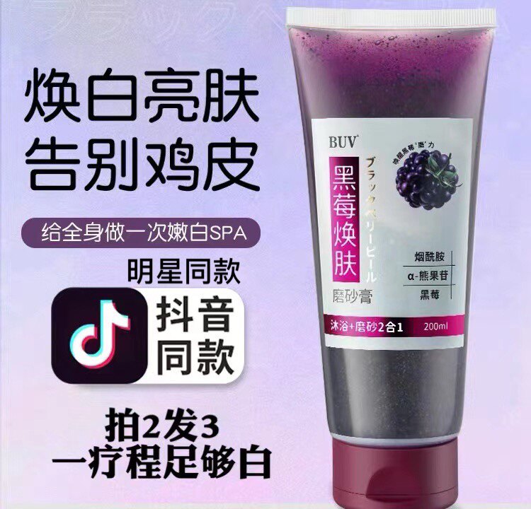 明星网红抖音同款黑莓焕肤磨砂膏身体磨砂膏/去角质膏