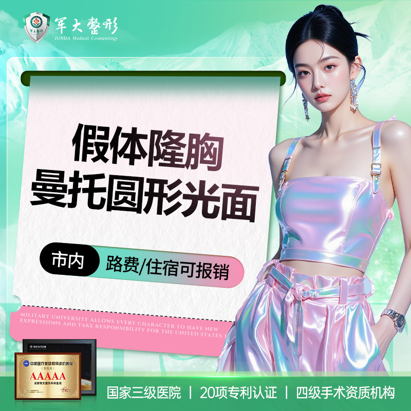 假体丰胸/美国曼托圆形光面/手感柔软形态自然/四川军大